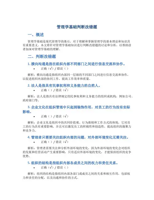 管理学基础判断改错题
