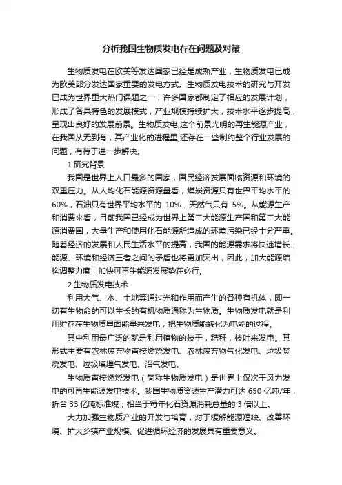 分析我国生物质发电存在问题及对策