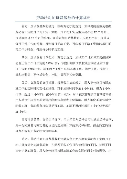 劳动法对加班费基数的计算规定