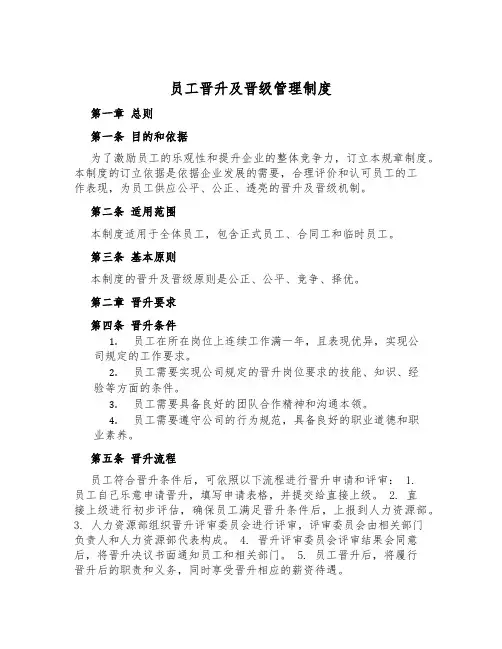 员工晋升及晋级管理制度