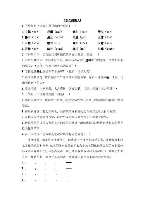 语文统编版(2024新教材)七年级初一上册第23课 女娲造人 课时练含答案(1)