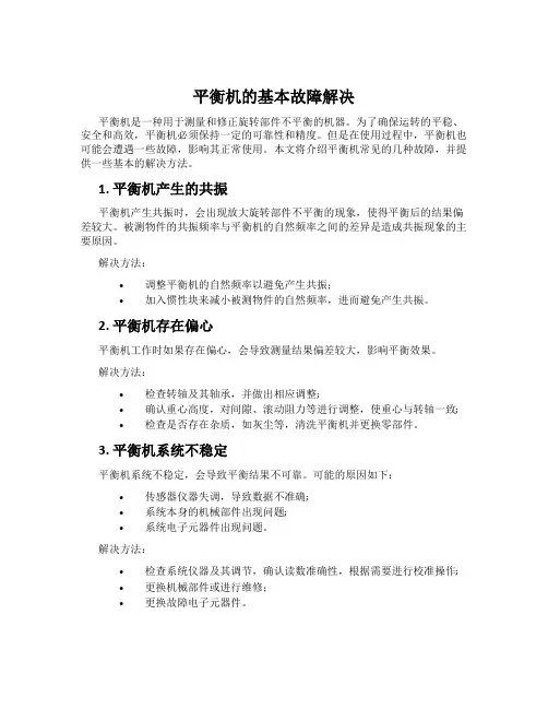 平衡机的基本故障解决