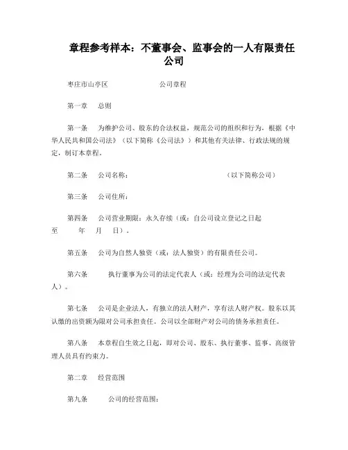 最新一人有限责任公司章程(不设董事会、监事会,只设执行董事、监事)