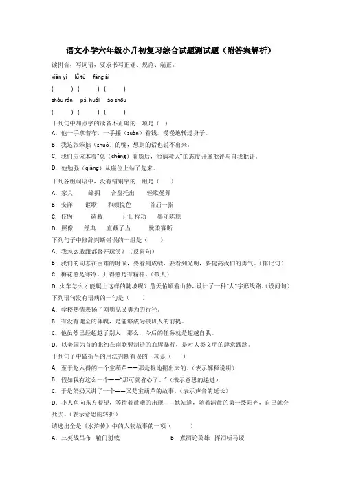 语文小学六年级小升初复习综合试题测试题(附答案解析)