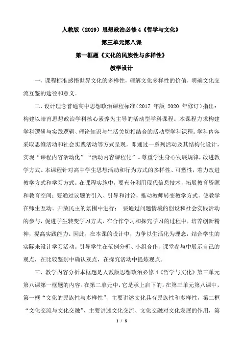 高中政治统编版必修四哲学与文化8.1文化的民族性与多样性 教学设计