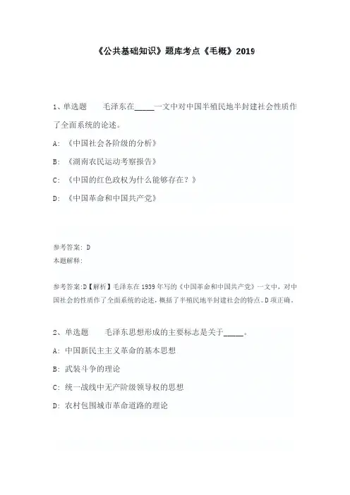 《公共基础知识》题库考点《毛概》含答案及解析2019