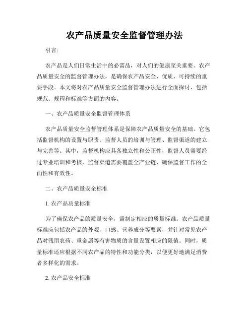 农产品质量安全监督管理办法