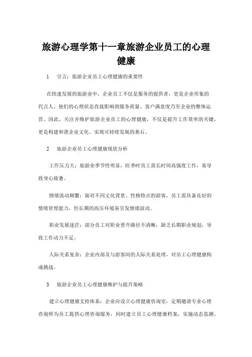 【心理学】旅游心理学第十一章旅游企业员工的心理健康