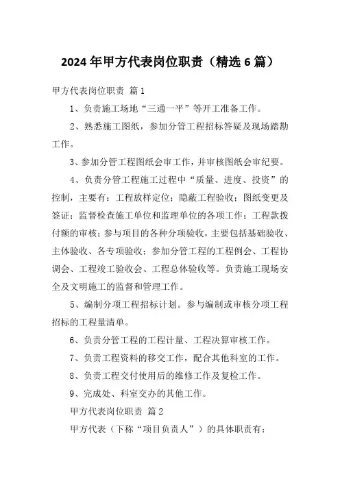2024年甲方代表岗位职责(精选6篇)