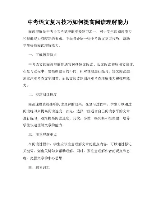 中考语文复习技巧如何提高阅读理解能力