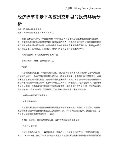 经济改革背景下乌兹别克斯坦的投资环境分析