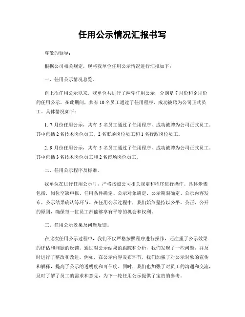 任用公示情况汇报书写