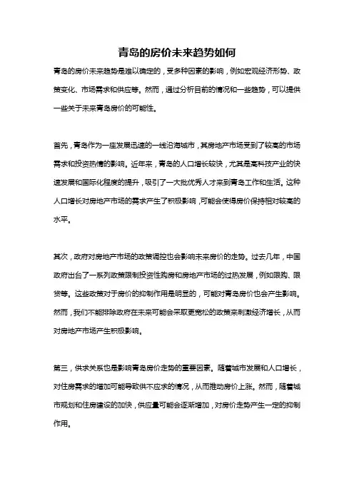 青岛的房价未来趋势如何