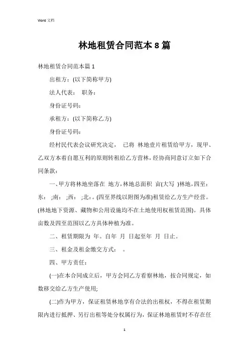 林地租赁合同范本8篇
