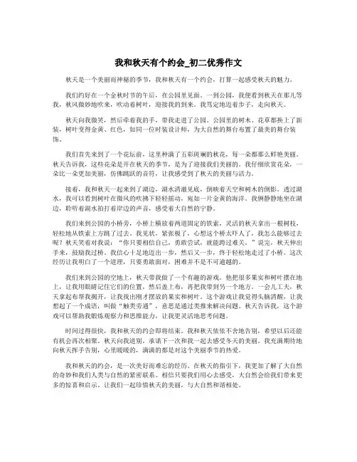 我和秋天有个约会_初二优秀作文
