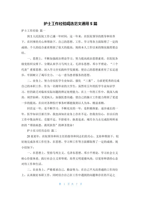 护士工作经验精选范文通用5篇