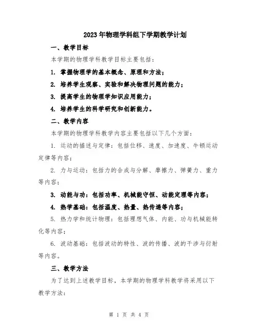 2023年物理学科组下学期教学计划