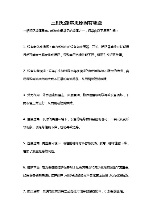 三相短路常见原因有哪些