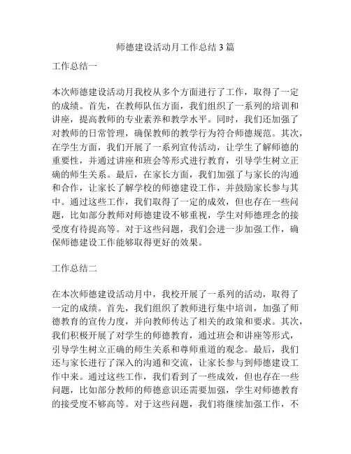 师德建设活动月工作总结3篇