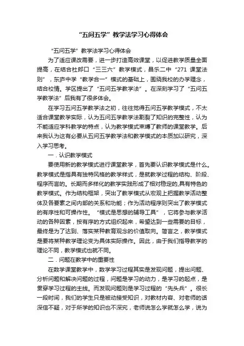 “五问五学”教学法学习心得体会