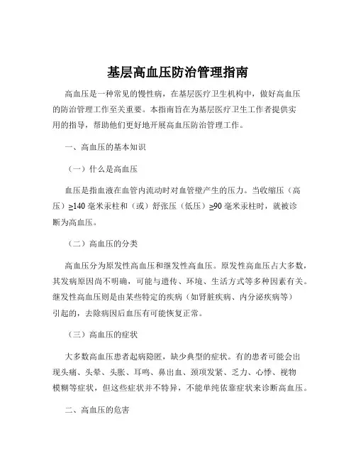 基层高血压防治管理指南