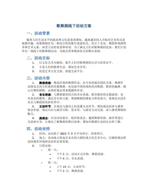 歌舞剧线下活动方案