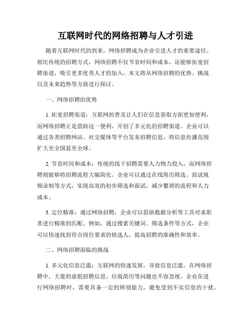 互联网时代的网络招聘与人才引进