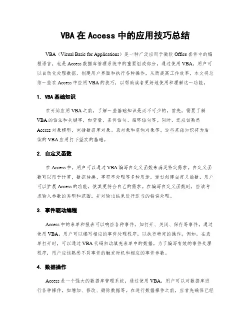 VBA在Access中的应用技巧总结