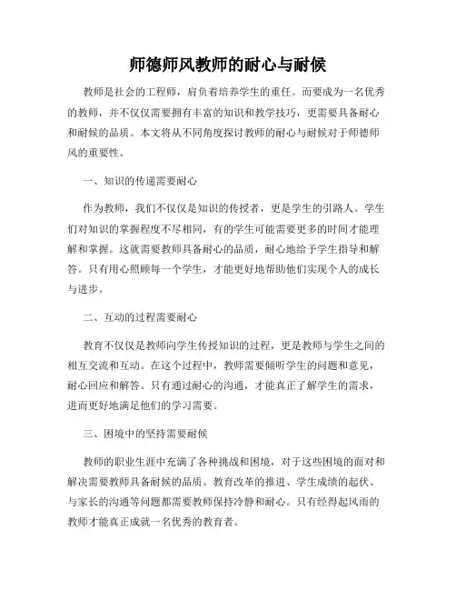 师德师风教师的耐心与耐候