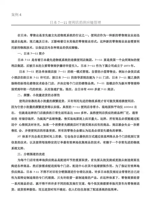 日本711便利店的供应链管理