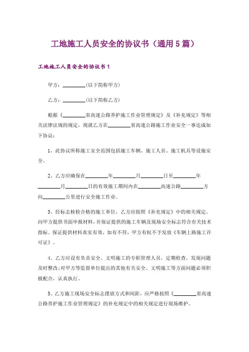 工地施工人员安全的协议书(通用5篇)