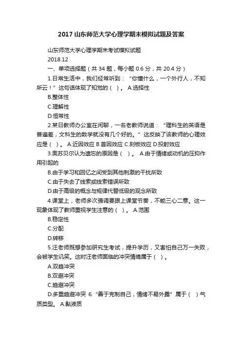 2017山东师范大学心理学期末模拟试题及答案