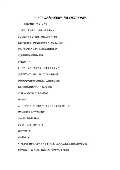 2019年5月人力资源二级考试理论知识真题及答案