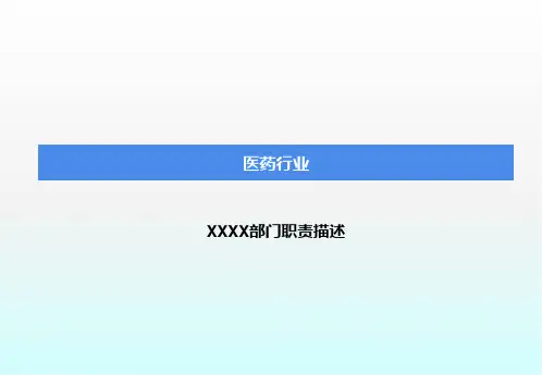 部门职责描述PPT课件