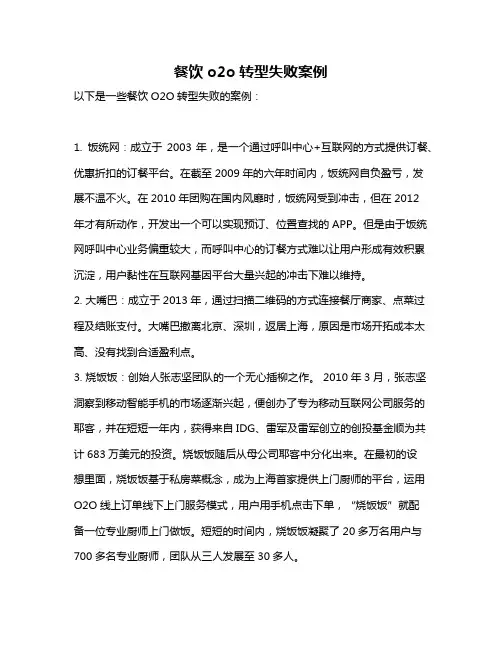 餐饮o2o转型失败案例