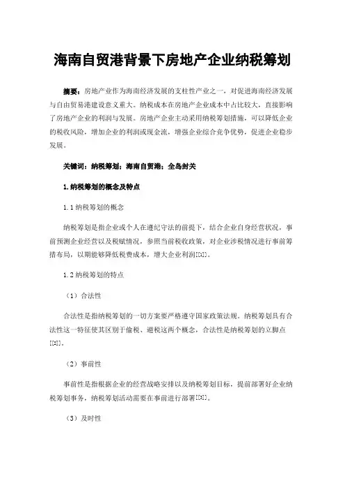 海南自贸港背景下房地产企业纳税筹划