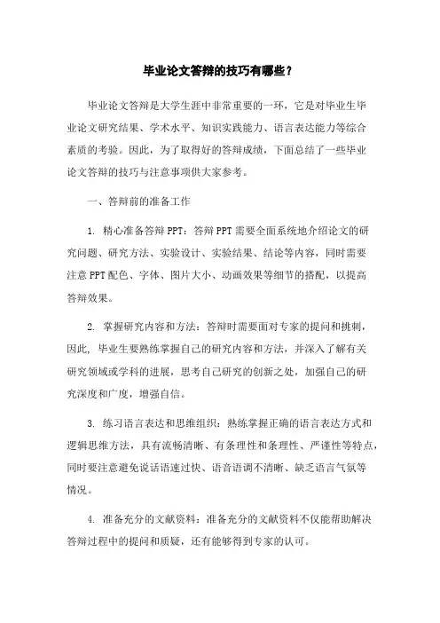 毕业论文答辩的技巧有哪些？