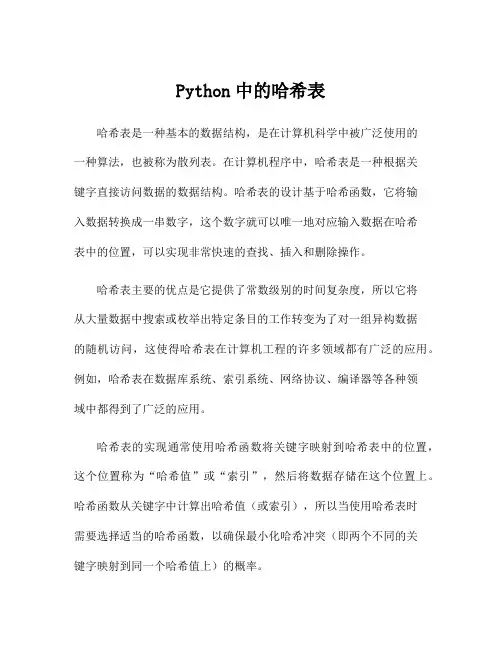 Python中的哈希表