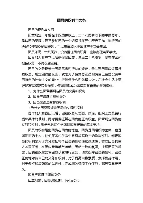 团员的权利与义务