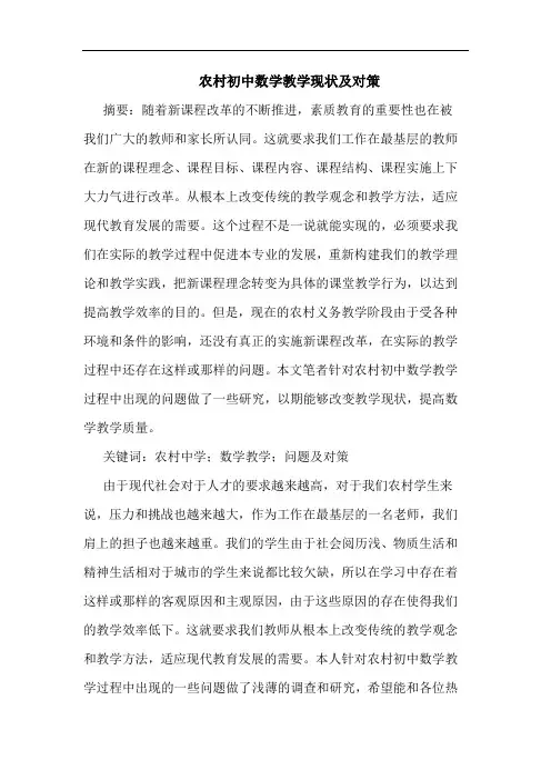 农村初中数学教学现状及对策