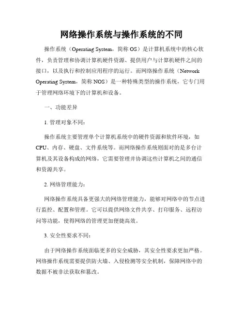网络操作系统与操作系统的不同