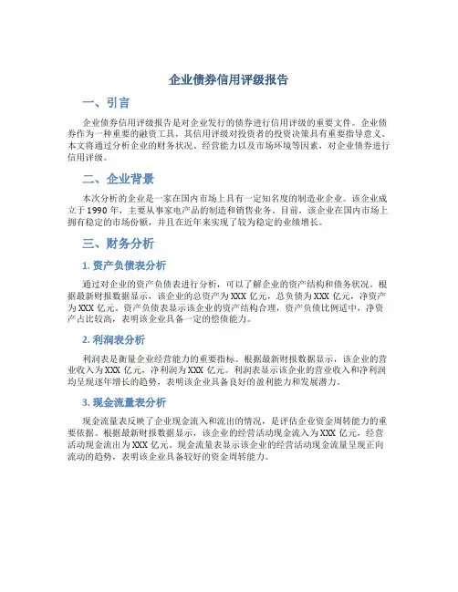 企业债券信用评级报告
