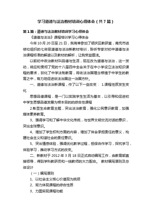 学习道德与法治教材培训心得体会（共7篇）