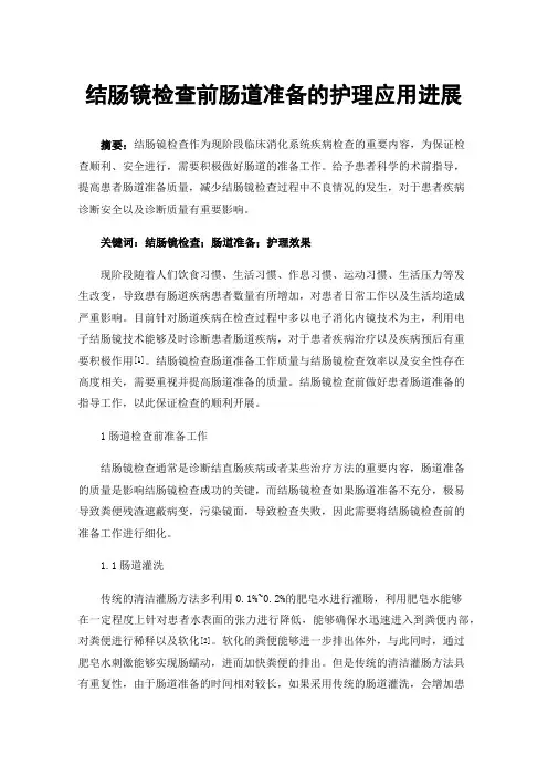 结肠镜检查前肠道准备的护理应用进展