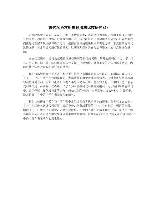 古代汉语常用虚词用法比较研究(2)