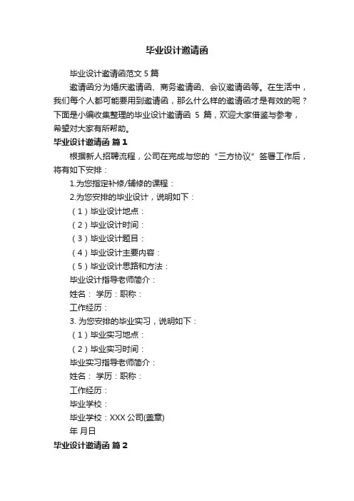 毕业设计邀请函