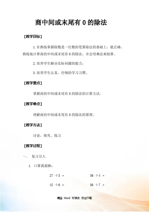 苏教版三年级上册数学 商中间或末尾有0 的除法教案及教学反思