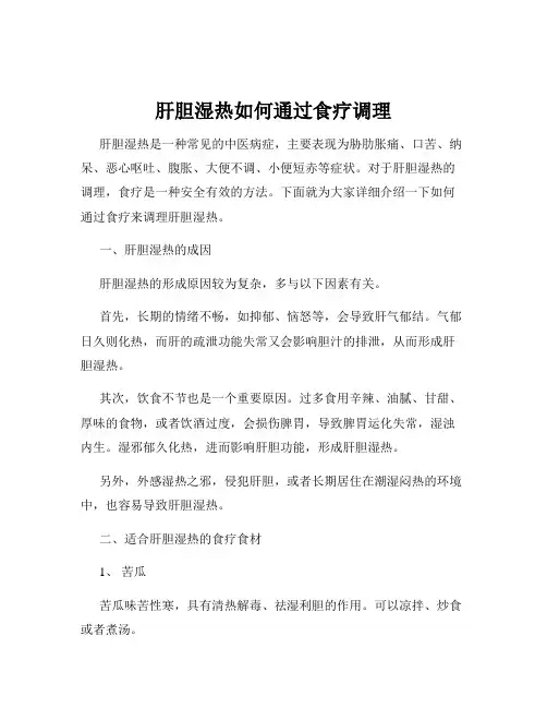 肝胆湿热如何通过食疗调理