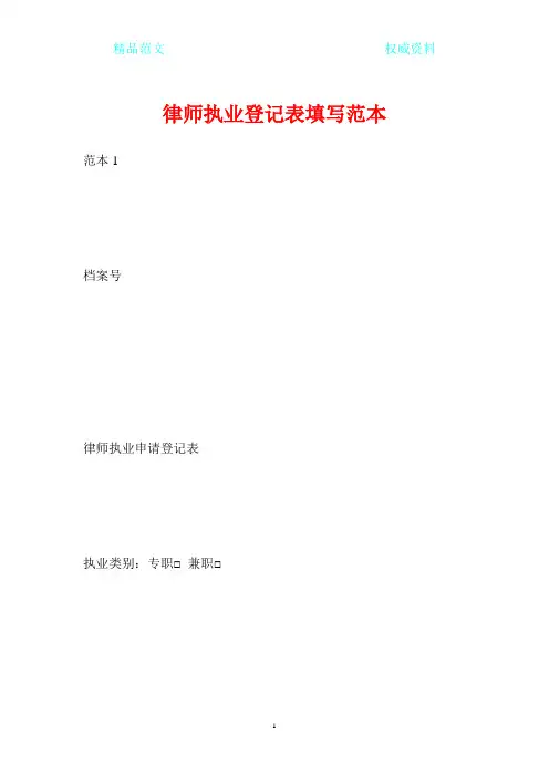 律师执业登记表填写范本
