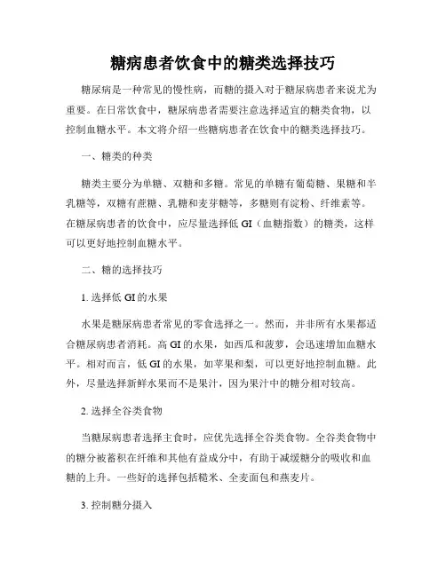 糖病患者饮食中的糖类选择技巧